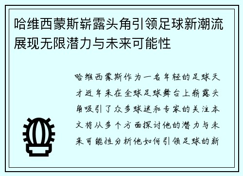 哈维西蒙斯崭露头角引领足球新潮流展现无限潜力与未来可能性