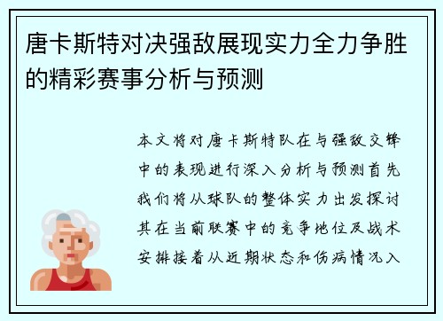 唐卡斯特对决强敌展现实力全力争胜的精彩赛事分析与预测