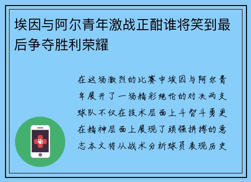 埃因与阿尔青年激战正酣谁将笑到最后争夺胜利荣耀