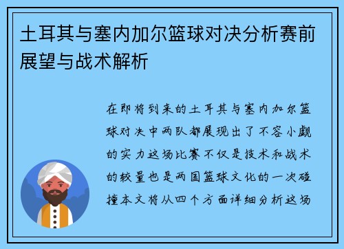 土耳其与塞内加尔篮球对决分析赛前展望与战术解析