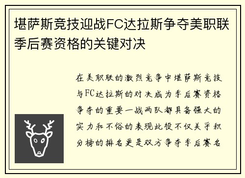 堪萨斯竞技迎战FC达拉斯争夺美职联季后赛资格的关键对决
