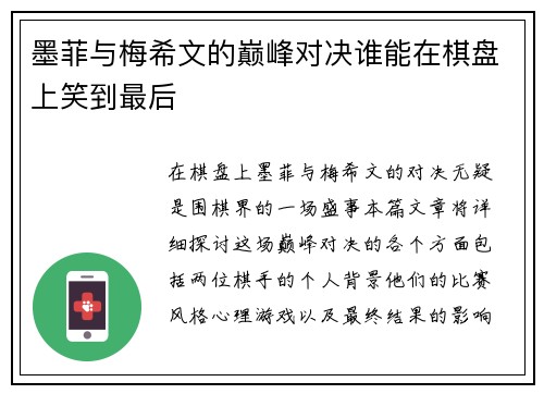 墨菲与梅希文的巅峰对决谁能在棋盘上笑到最后