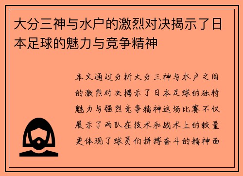 大分三神与水户的激烈对决揭示了日本足球的魅力与竞争精神