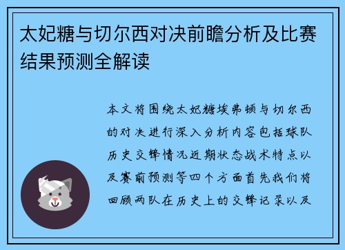太妃糖与切尔西对决前瞻分析及比赛结果预测全解读