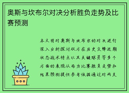 奥斯与坎布尔对决分析胜负走势及比赛预测
