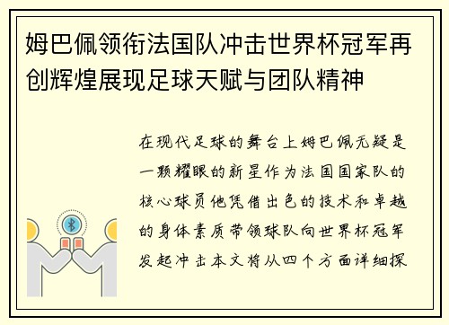 姆巴佩领衔法国队冲击世界杯冠军再创辉煌展现足球天赋与团队精神