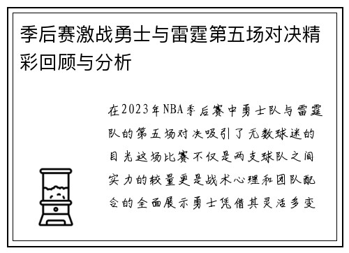 季后赛激战勇士与雷霆第五场对决精彩回顾与分析