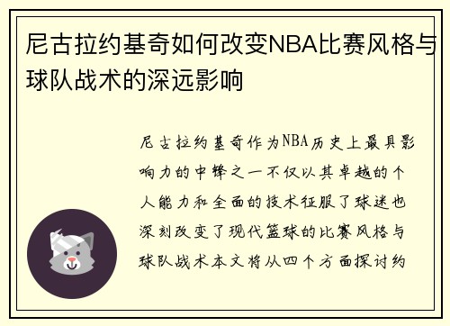 尼古拉约基奇如何改变NBA比赛风格与球队战术的深远影响