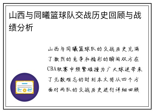 山西与同曦篮球队交战历史回顾与战绩分析