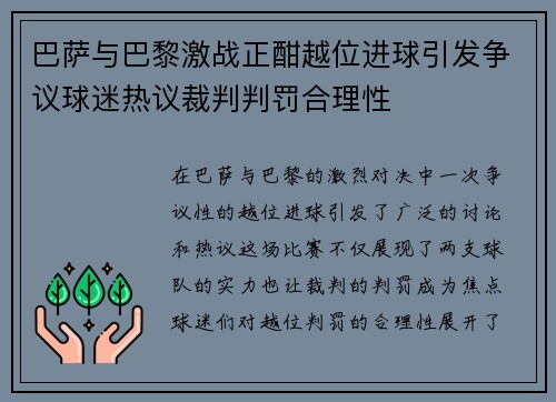 巴萨与巴黎激战正酣越位进球引发争议球迷热议裁判判罚合理性
