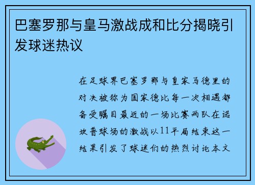 巴塞罗那与皇马激战成和比分揭晓引发球迷热议