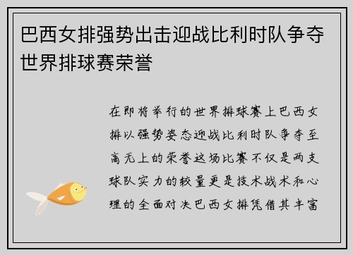 巴西女排强势出击迎战比利时队争夺世界排球赛荣誉