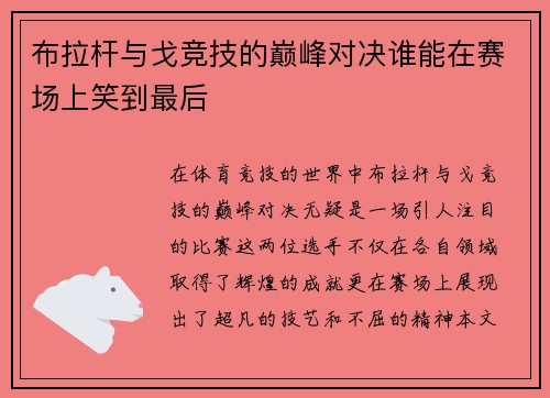 布拉杆与戈竞技的巅峰对决谁能在赛场上笑到最后