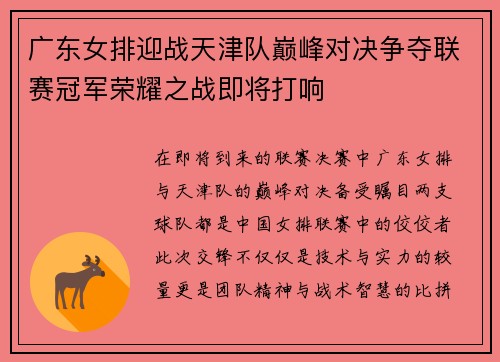 广东女排迎战天津队巅峰对决争夺联赛冠军荣耀之战即将打响