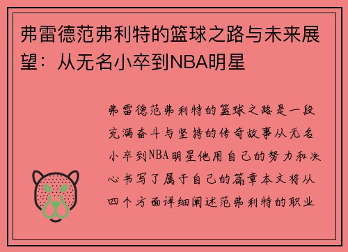 弗雷德范弗利特的篮球之路与未来展望：从无名小卒到NBA明星
