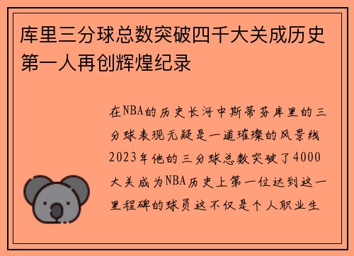 库里三分球总数突破四千大关成历史第一人再创辉煌纪录