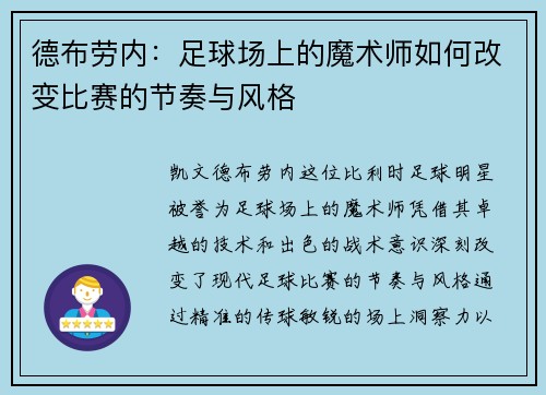 德布劳内：足球场上的魔术师如何改变比赛的节奏与风格