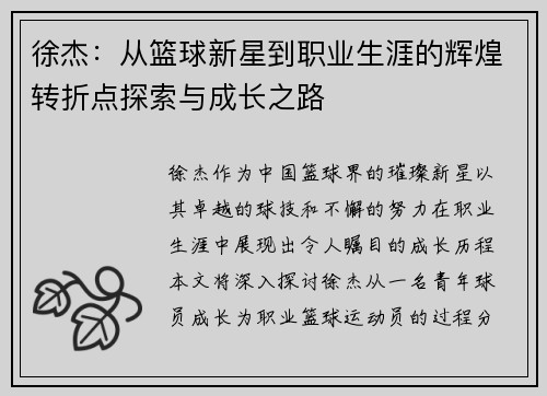 徐杰：从篮球新星到职业生涯的辉煌转折点探索与成长之路