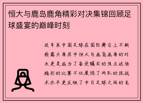 恒大与鹿岛鹿角精彩对决集锦回顾足球盛宴的巅峰时刻
