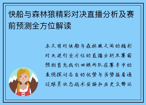 快船与森林狼精彩对决直播分析及赛前预测全方位解读