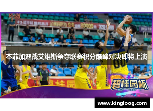 本菲加迎战艾维斯争夺联赛积分巅峰对决即将上演