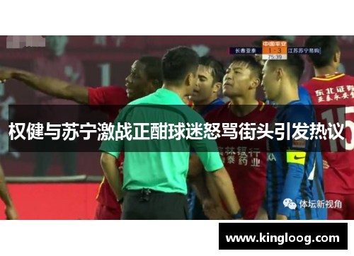 权健与苏宁激战正酣球迷怒骂街头引发热议