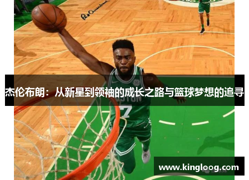 杰伦布朗：从新星到领袖的成长之路与篮球梦想的追寻