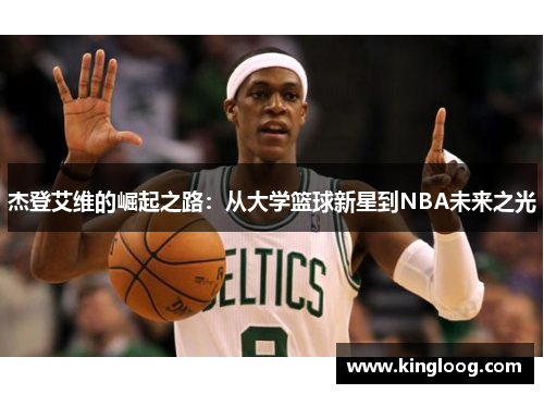 杰登艾维的崛起之路：从大学篮球新星到NBA未来之光