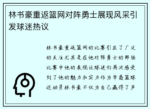 林书豪重返篮网对阵勇士展现风采引发球迷热议