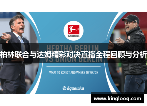 柏林联合与达姆精彩对决直播全程回顾与分析