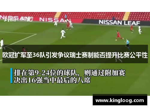 欧冠扩军至36队引发争议瑞士赛制能否提升比赛公平性