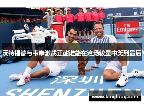 沃特福德与韦康激战正酣谁能在这场较量中笑到最后