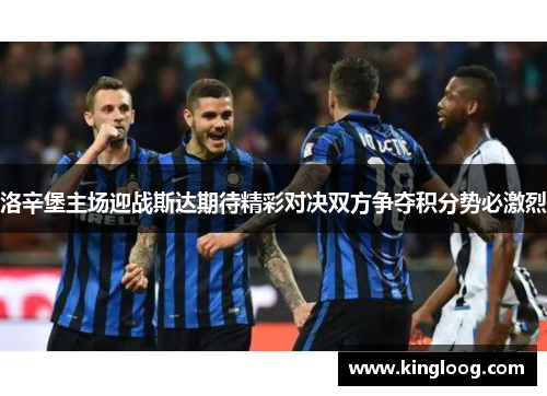 洛辛堡主场迎战斯达期待精彩对决双方争夺积分势必激烈