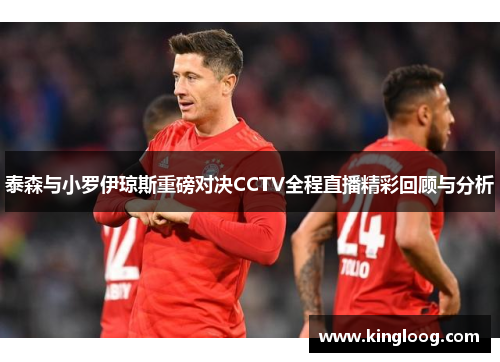 泰森与小罗伊琼斯重磅对决CCTV全程直播精彩回顾与分析