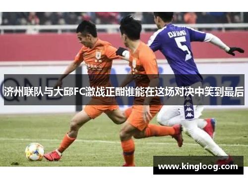 济州联队与大邱FC激战正酣谁能在这场对决中笑到最后