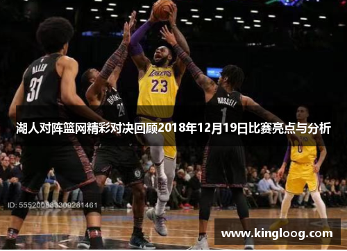 湖人对阵篮网精彩对决回顾2018年12月19日比赛亮点与分析