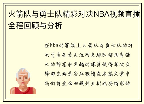 火箭队与勇士队精彩对决NBA视频直播全程回顾与分析
