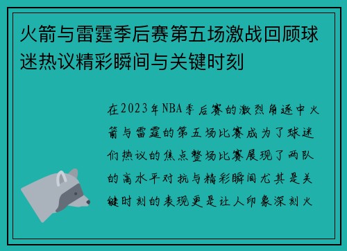 火箭与雷霆季后赛第五场激战回顾球迷热议精彩瞬间与关键时刻
