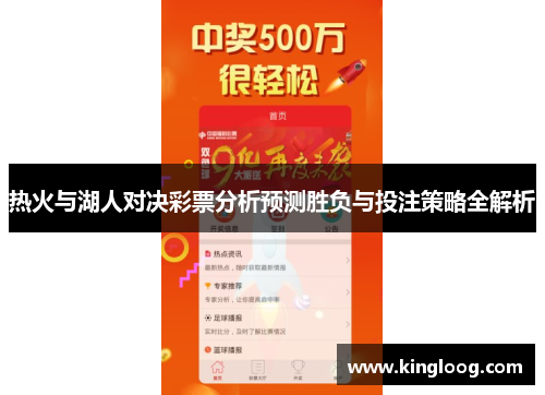 热火与湖人对决彩票分析预测胜负与投注策略全解析