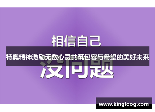 特奥精神激励无数心灵共筑包容与希望的美好未来