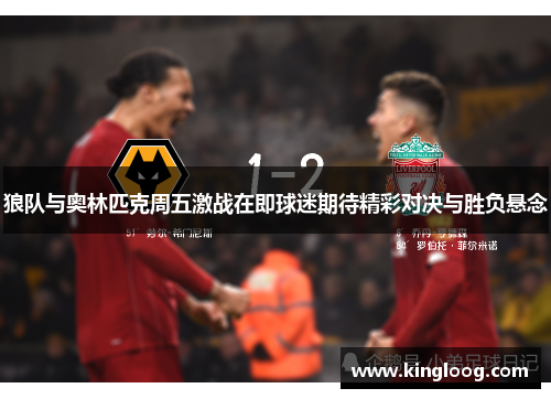 狼队与奥林匹克周五激战在即球迷期待精彩对决与胜负悬念