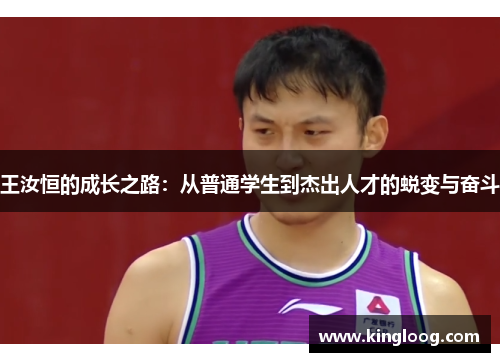 王汝恒的成长之路：从普通学生到杰出人才的蜕变与奋斗