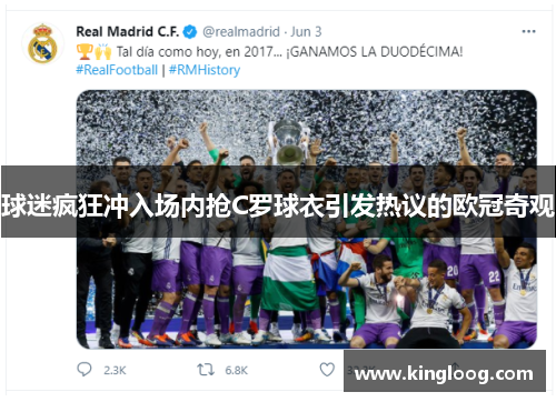 球迷疯狂冲入场内抢C罗球衣引发热议的欧冠奇观