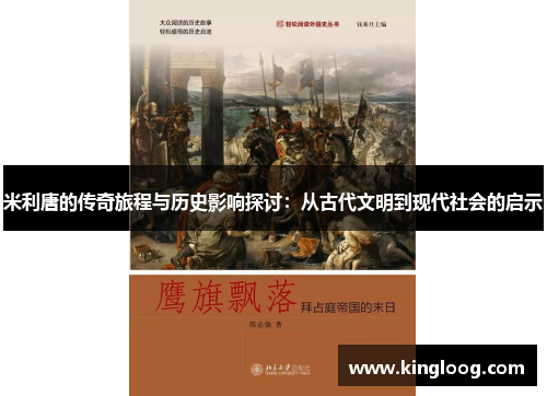 米利唐的传奇旅程与历史影响探讨：从古代文明到现代社会的启示