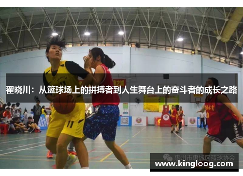翟晓川：从篮球场上的拼搏者到人生舞台上的奋斗者的成长之路