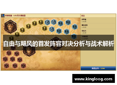 自由与飓风的首发阵容对决分析与战术解析