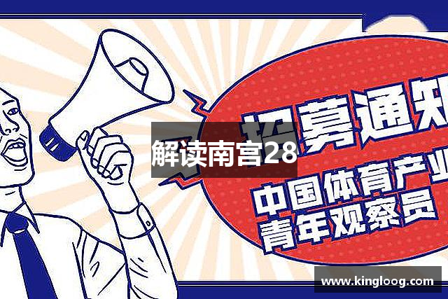 解读南宫28