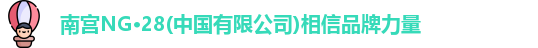 南宫28
